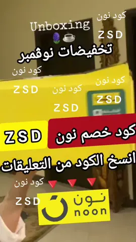 💛 خصم نون شغّال! اكتبوا كودكم (ZSD) وخذوا أسعار تهوّن عليكم الطلب 😍🛒 #نون #كود_خصم_نون  #نون_السعودية #تخفيضات_نون  #تسوق_أونلاين 