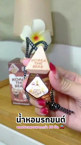 #น้ำหอมรถยนต์ 