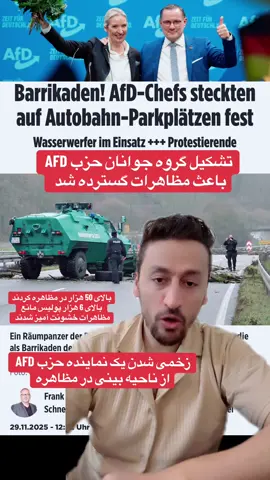تشکیل گروه جوانان حزب AFD باعث مظاهرات گسترده شد  #omidehsas1 #deutschland #for #viral_video_tiktok_treding #ترند 