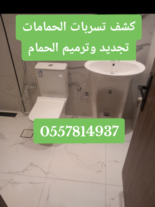 كشف تسربات الحمامات بدون تكسير  0557814937 اصلاح مواسير المياه بالحمام تجديد حمامات المياه  صيانة حمامات المياه تركيب سباكة حمامات ترميم حمامات  تركيب بلاط الحمام  تركيب كرسي حمام معلق كشف تسربات المياه بالرياض شركة كشف تسربات المياه  أفضل شركة كشف وإصلاح تسربات المياه في الرياض #كشف_تسربات_المياه_الكترونيا #حمامات  #صيانة_منازل #كشف_تسربات_الحمامات_المطابخ #كشف_تسربات_المياه_بالرياض 