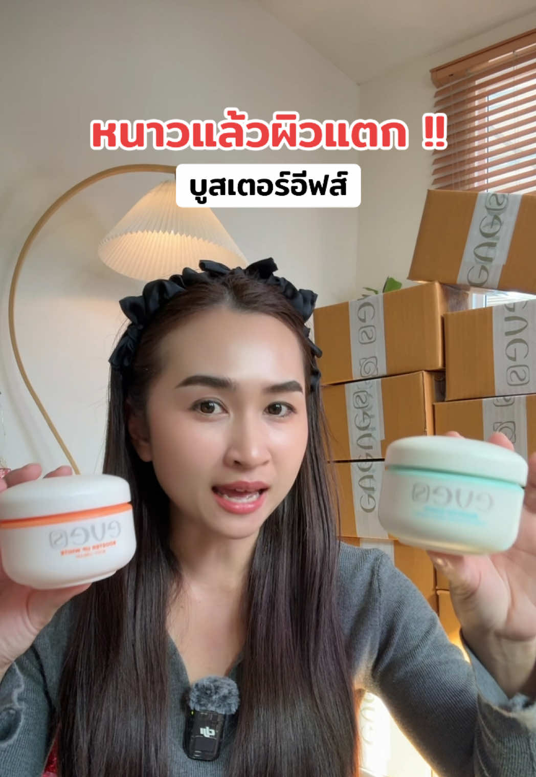 อากาศหนาวแล้วระวังผิวแตกแห้ง #บูสเตอร์อีฟส์ #บูสเตอร์ส้ม #ครีมอีฟส์ #คุณน้ำจริงใจ #ตัวแทนอีฟส์ 