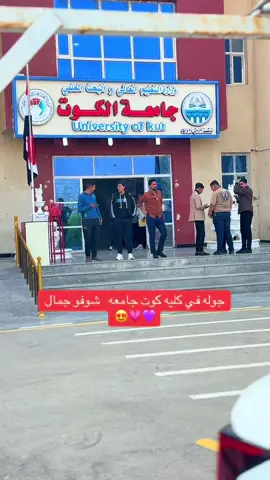 #كليه_كوت_جامعه #الكوت_النجف_الحله_الديوانيه✌🇮🇶عراقي_🤫 #اكسبلورررررررررررررررررررر💥🌟💥🌟💥💥🌟🌟🌟🌟🌟 