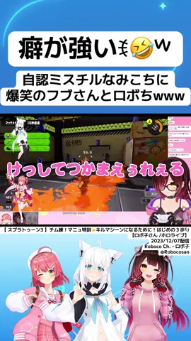 ミスチル桜井さんのマネが癖強なみこちに爆笑するフブさんとロボちwww ▽アーカイブ 【 スプラトゥーン3 】チム練！マニュ特訓☀キルマシーンになるために！はじめの３歩👣【ロボ子さん /ホロライブ】 https://www.youtube.com/live/OMTXOCNMfI8?si=w0L5aPB3ZG2rVe5h #さくらみこ #白上フブキ #ロボ子さん #切り抜き #shorts 