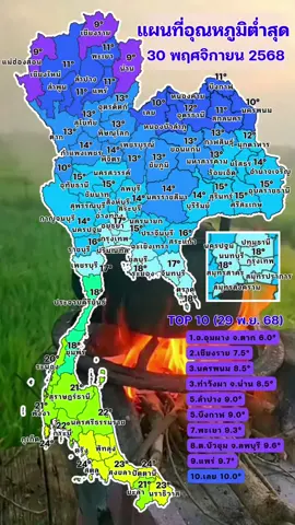 แผนที่แสดงอุณหภูมิต่ำสุด ประจำวันที่ 30 พฤศจิกายน 2568 #weathermelon #ดินฟ้าอากาศ #พยากรณ์อากาศ #หนาว #ลม
