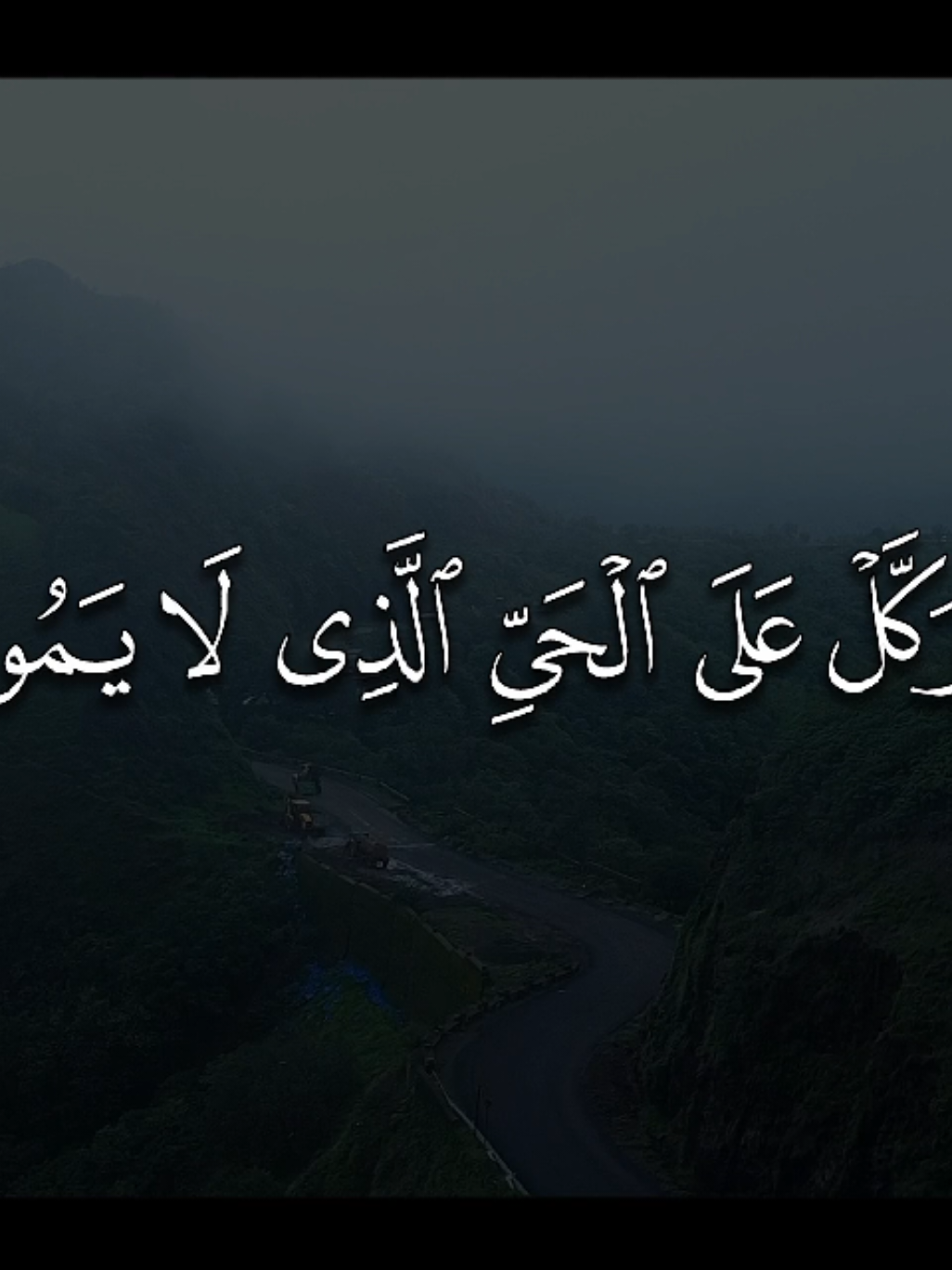 وَتَوَكَّلْ عَلَى الْحَيِّ الَّذِي لَا يَمُوتُ وَسَبِّحْ بِحَمْدِهِ ۚ وَكَفَىٰ بِهِ بِذُنُوبِ عِبَادِهِ خَبِيرًا (58) التفسير: وتوكل على الله الذي له جميع معاني الحياة الكاملة كما يليق بجلاله الذي لا يموت، ونزِّهه عن صفات النقصان. وكفى بالله خبيرًا بذنوب خلقه، لا يخفى عليه شيء منها، وسيحاسبهم عليها ويجازيهم بها. [ الفرقان: 58] #ناصر_القطامي #quran #قران 
