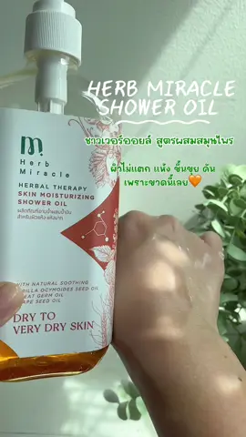 หน้าหนาวมาทีไร ผิวนี่แตกระแหง คือเอางี้ สารพัดครีม/เจล/สบู่ ที่เคยใช้เคยชอบ คือไม่รอด!! ต้องถึง ออยล์อาบน้ำเท่านั้น Herb Miracle Shower Oil สูตรผิวแห้งถึงผิวแห้งมาก คือตอบโจทย์สุด ผิวที่คันแห้งแตก กลับมานุ่มชุ่มชื้น แล้วจะไม่รักได้ไง #herbmiracle #showeroil #ออยล์อาบน้ํา #รีวิวของดีบอกต่อ #รีวิวบิวตี้  @คุณนายป้ายยา☆彡  @คุณนายป้ายยา☆彡  @คุณนายป้ายยา☆彡 
