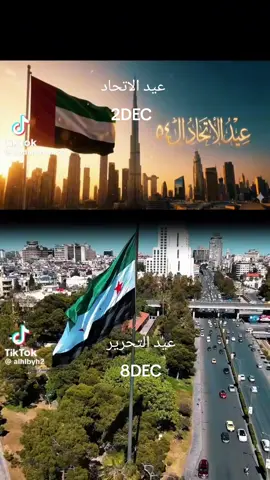 كل النا بتحتفل مرة الا نحن مرتين ❤️ #عيدالاتحاد #الامارات_العربية_المتحده🇦🇪  #عيدالتحرير #سوريا🇸🇾 #ساحة_التحرير 