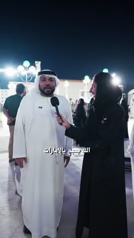 احتفالات عيد الاتحاد الـ54 مع أدنوك كانت غير!✨ الاحتفال كان مميز، خاصة مع إطلاق أدنوك لأغنيتها الخاصة لليوم الوطني حب هالوطن يجمعنا دوم… وكل سنة وإماراتنا بخير وعز وفخر ✨🇦🇪 @Our ADNOC 