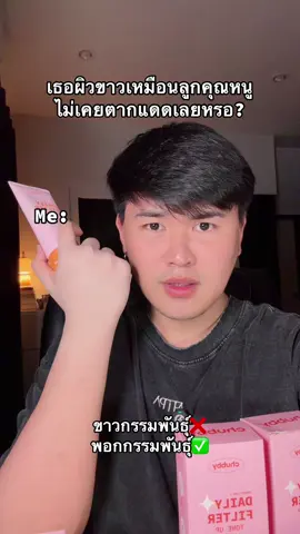 พอกจ้า5555 #โทนอัพชัพบี้ #โทนอัพพี่ดารา #โทนอัพ #โทนอัพฟิลเตอร์ #ของดีบอกต่อ 