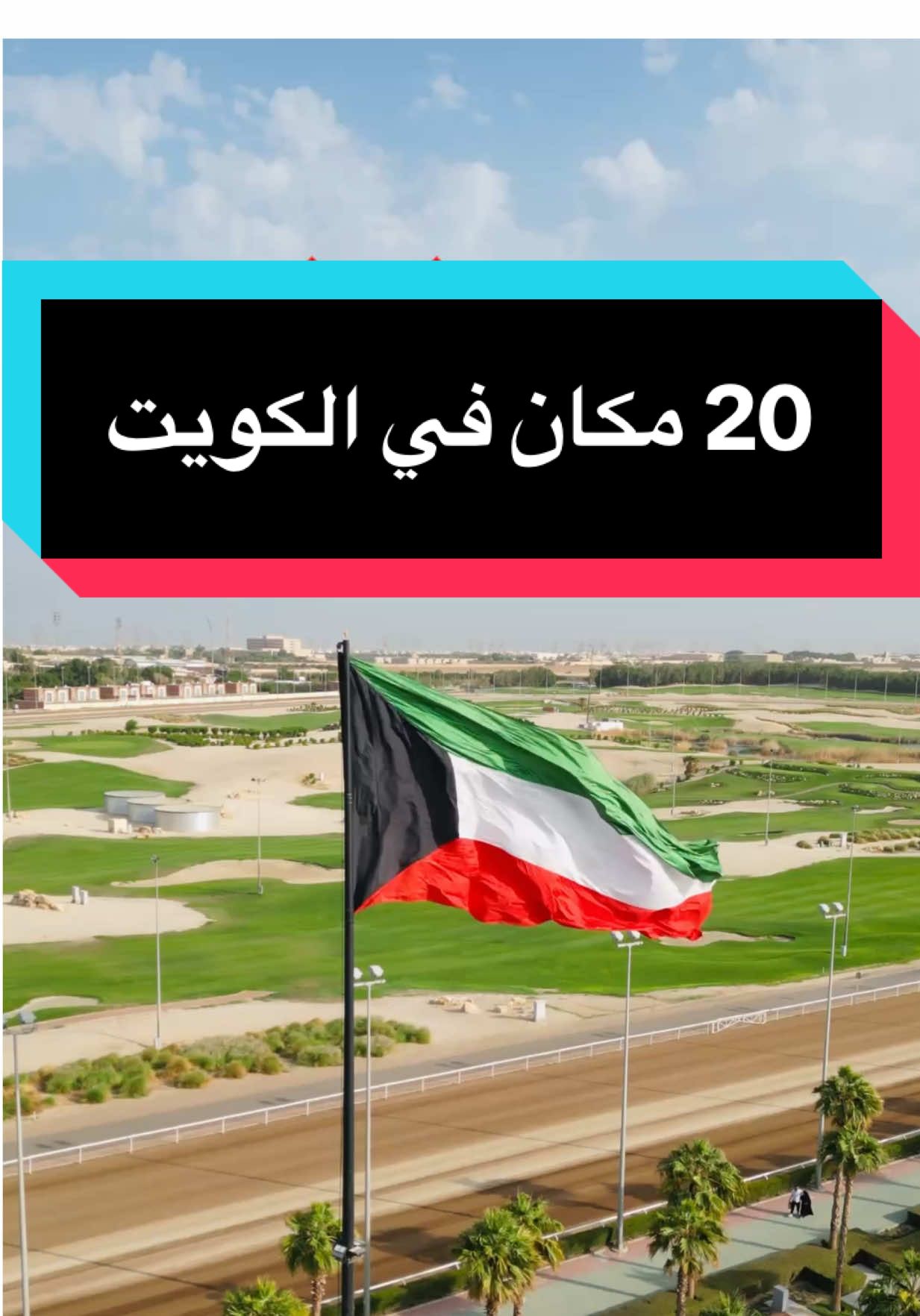 الكويت حدها ليلتين؟ هذول ٢٠ مكان سياحي في الكويت 🇰🇼 #4u #kuwait #اغوى_كويتيين🇰🇼 #fypシ #explore  