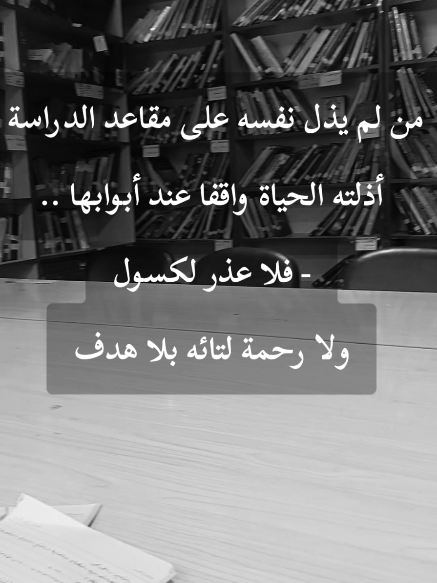 #تحفيزات_إيجابية  ✅ من لم يذل نفسه على مقاعد الدراسة  أذلته الحياة واقفاً عند أبـوابها...  فلا عذر لـكســـول  ولا رحمــة لتائه بــلا هـدف..  #تخرج #دراسات_عليا #تعليم #نجاح 