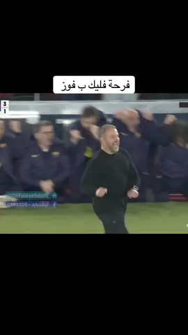 فرحة فليك بل فوز اليوم 😍😍#برشلوني_للموت🇦🇷🇮🇶 #شعب_الصيني_ماله_حل😂😂😂😂🤦 #viral #fypシ #viraltiktok 