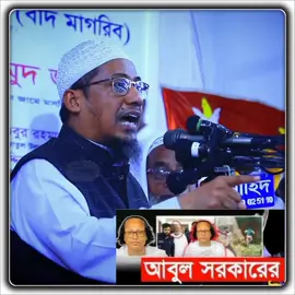 #আবুল সরকার নামে বেইমান কি বলল শুনে জান,,, 🤦‍♂️😞🥹🥹😞🥹🥹😞#ti̇ktok #🤦‍♂️🤦‍♂️🤦‍♂️🤦‍♂️🤦‍♂️#