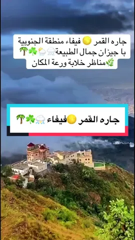 #LIVEFest2025 🌦جاره القمر 🌕 فيفاء _☘️🌴منطقة الجنوبية جيزان #فيفا #explor #طبيعة_خلابة #tpy  @🐬   بين العقل والقلب لا يخطي 