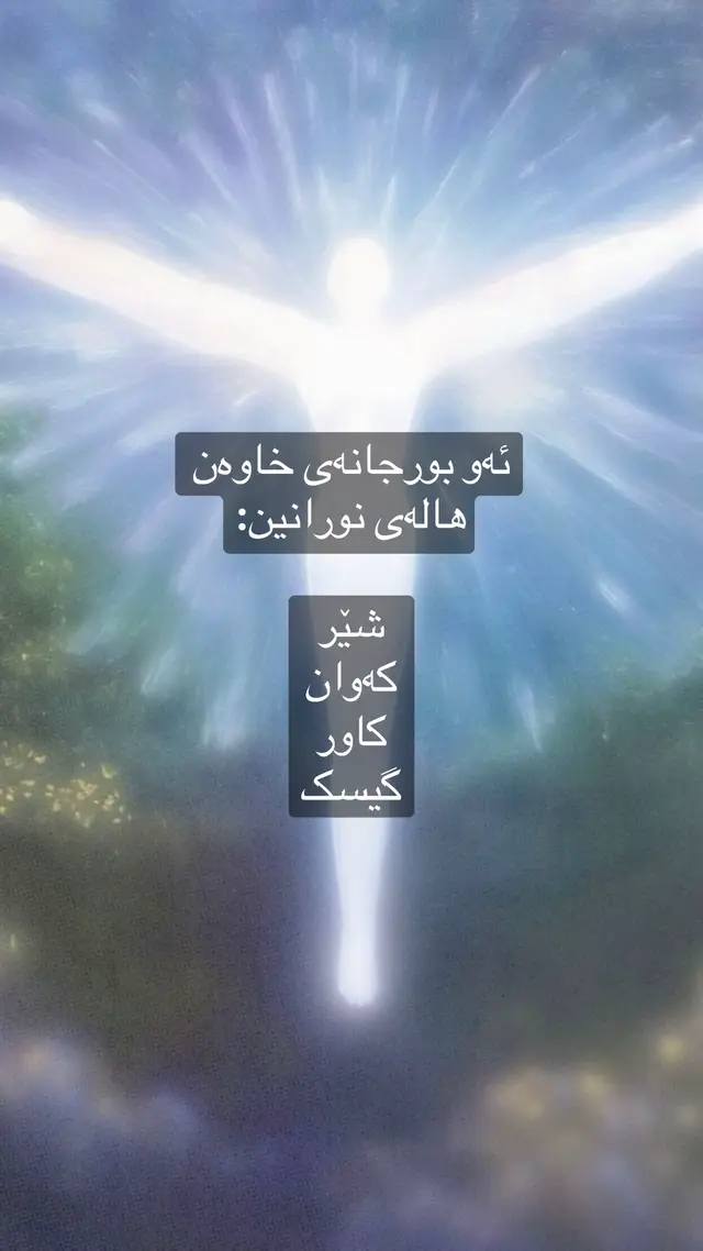 هالەی بورجەکان🌹 #کالینا #ئەستێرەناسی #بورج #پێشبینی #دەرونناسی 