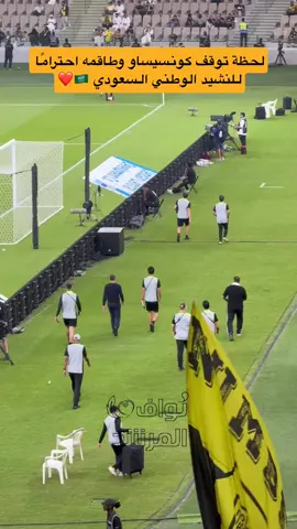 احترام #كونسيساو للنشيد الوطني السعودي  #السعودية🇸🇦 #fyp #foryou #explore 