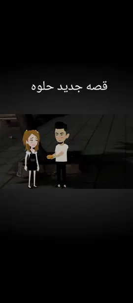 #َمتابعين  القصه كتير حلوه بس بتحزن🥺🥺 الواحد جدا ما تنسوش تقولوا لي ايه رايكم في القصه دي