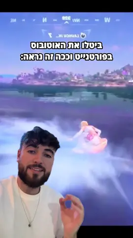 מעניין אותי מה אתם חושבים על זה? 🏄👇🏼#פורטנייט #fortnite #גיימינג 