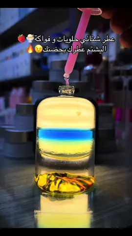 عطر شتائي حلويات و فواكة🍓🍨 للحجز واتساب 07717726097 #creatorsearchinsights #افضل_عطر_شبابي #المثالي_للعطور_المركزة #عطور_رجاليه_فخمه #عطور 