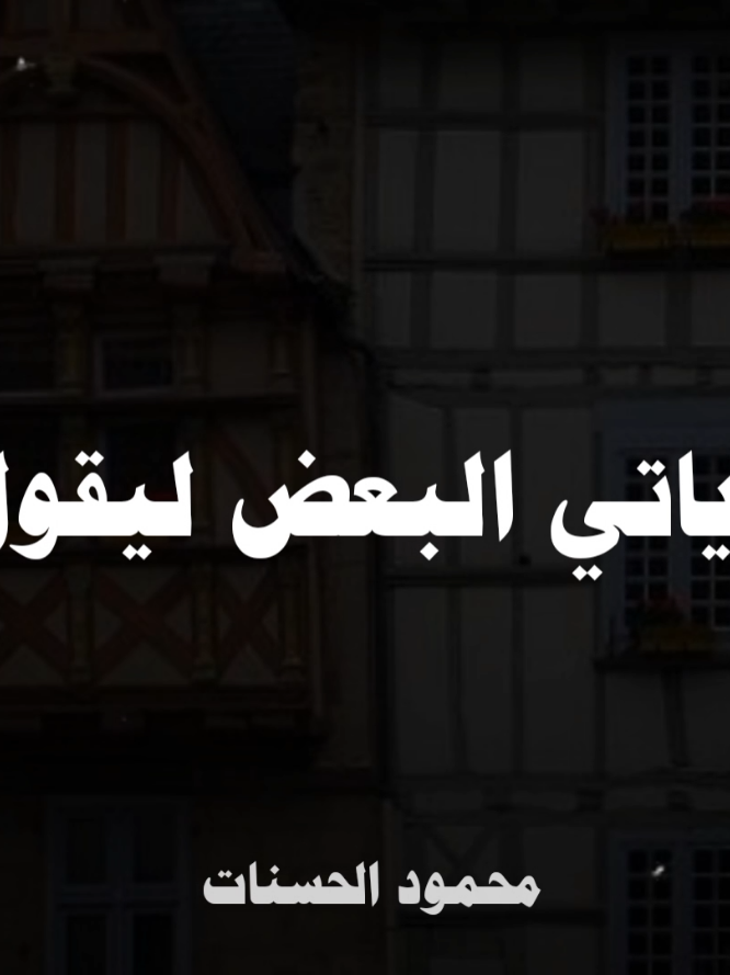 والله يا صديقي اننا لسنا بخير 💔🥺#الشيخ_محمود_الحسنات #صلوا_على_رسول_الله #اللهم_صلي_على_نبينا_محمد 