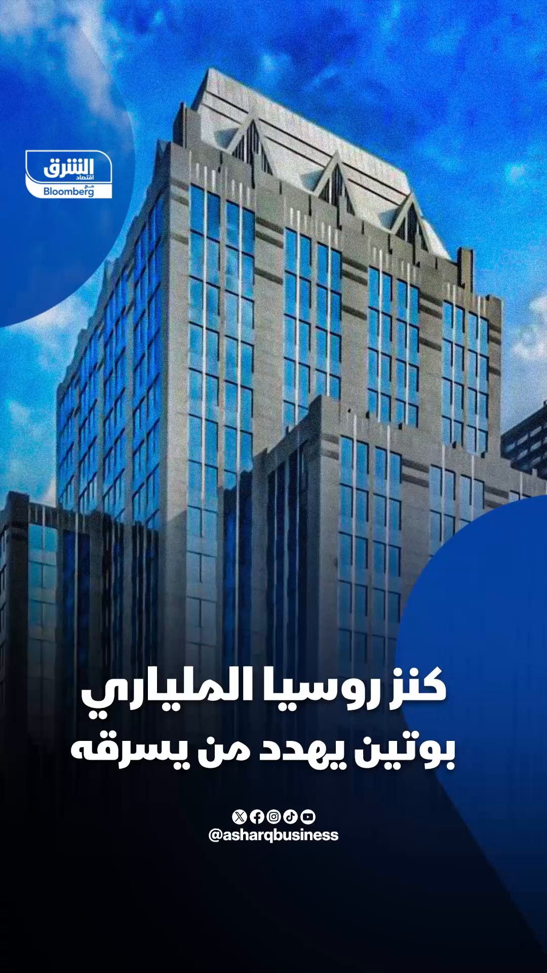 بوتين يهدد من يحاول سرقة كنز روسيا 🔴 تابعوا اقتصاد الشرق للمزيد