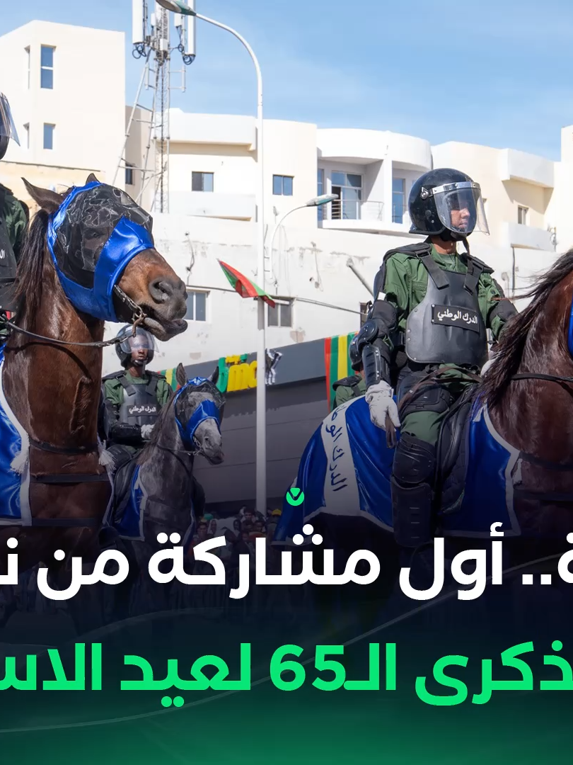 جانب من مشاركة خيالة الدرك الوطني، في العرض العسكري، بمناسبة الذكرى الـ 65 للاستقلال الوطني، وذلك خلال أول ظهور لها منذ استحداثها مؤخرا. #عيد_الاستقلال #الرؤية #موريتانيا🇲🇷