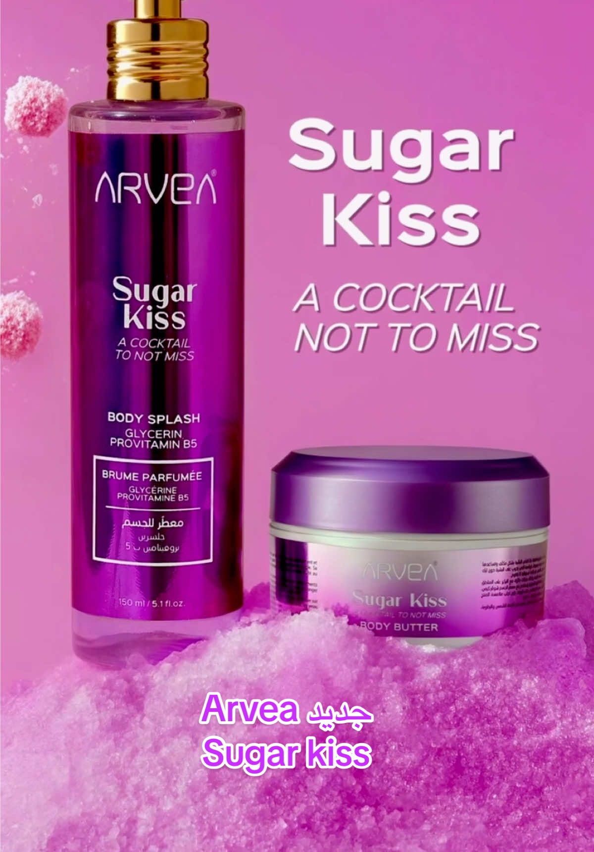 جديد Arvea Sugar kiss #arvea #libya🇱🇾_tunis🇹🇳_algeiar🇩🇿 #عناية_بالبشرة #منتوجات_طبيعية #ترند 