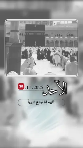اللهم أنا نودع شهراً ونستقبل شهراً #إيفان_الجيزانيه #دعاء_نهايه_الشهر #اللهم_اجعل_اخر_هذا_الشهر #اللهم_انا_نودع_شهراً #عبارات_اقتباسات 