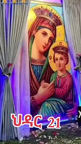 #ኦርቶዶክስ⛪ተዋህዶ⛪ለዘለዓለም🙏ትኑር🙏 ህዳር 21