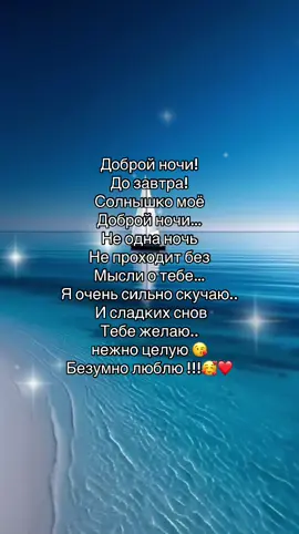 Доброй ночи до завтра! Солнышко моё  доброй ночи…не одна ночь не проходит без мысли о тебе … я очень сильно скучаю и сладких снов тебе желаю .. нежно целую 😘 и безумно люблю !!! 🥰❤️#рекомендации❤️❤ #музыкадлядуши #музыкадлятвоихвидео #отношение #viravideos 