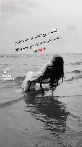 :نــكتــم جــروح الــقــلــب لــو كانــت إجــبــال ونــصــبــر عــلــى الــدنــيا ونــخــفــي وجــعــها 🖤.🥀💔