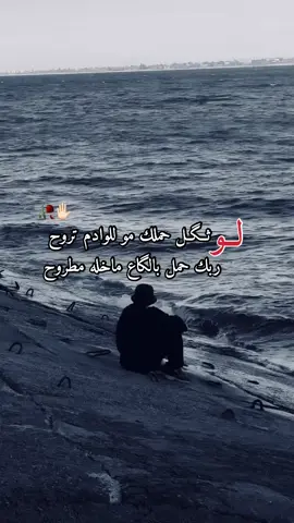 #لو ثگل_حملك_مو_للوادم_تروح…🥀✋🏻#مشاهده #كلمات #اقتباسات📝 #عبارات _اكسبلورررر