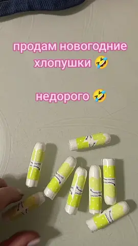 обращайтесь кому надо есть в наличии 🤣🤣🤣🤣🤣🤣🤣🤣#хочувреки #хочуврек #новыйгод 