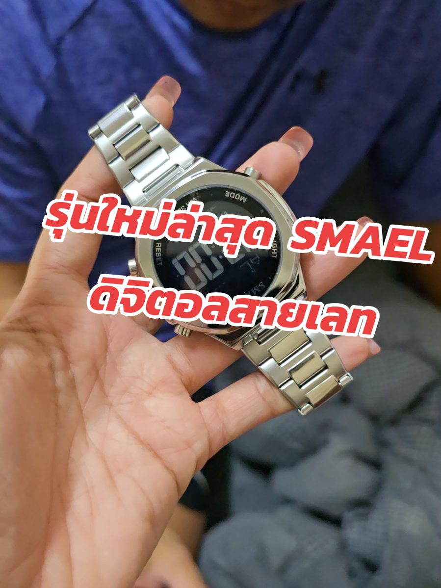 นาฬิกาข้อมือผู้ชายSMAELดิจิตอล กันน้ำ รุ่นใหม่ล่าสุด#นาฬิกาข้อมือ #smael #นาฬิกาข้อมือผู้ชาย #นาฬิกาสายสแตนเลส #นาฬิกาดิจิตอล 