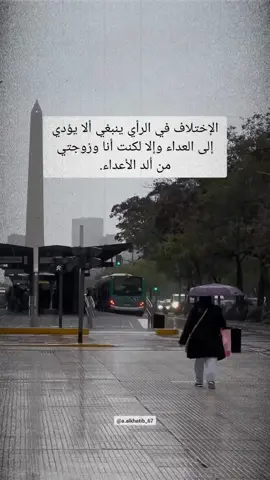 الإختلاف في الرأي ينبغي ألا يؤدي إلى العداء وإلا لكنت أنا وزوجتي من ألد الأعداء #اقتباسات #vibes #اقوال_وحكم 