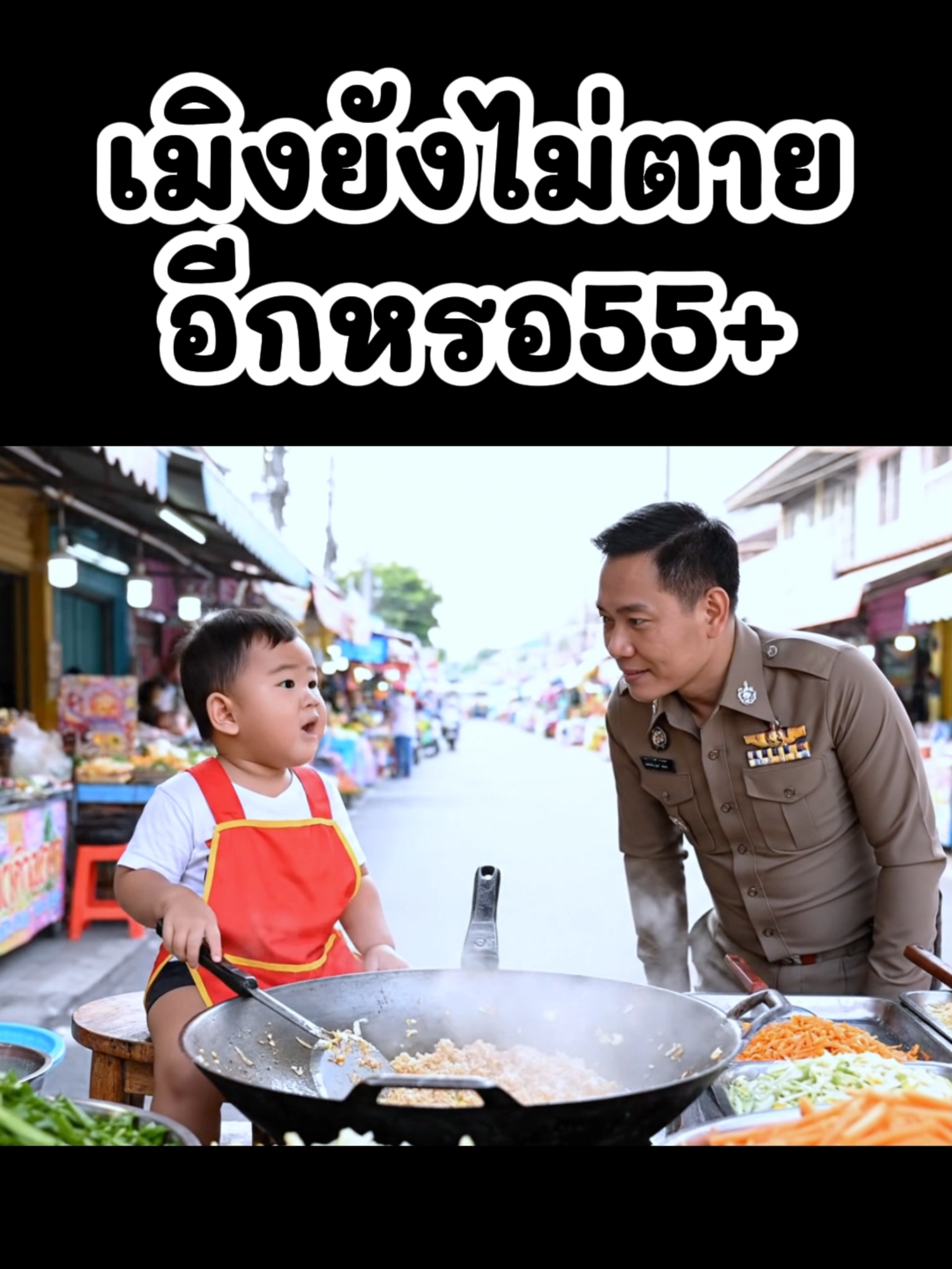 เมิงยังไม่ตายอีกหรอ55+ #คติสอนใจ #คติเตือนใจ #คำคมความรู้สึก #ขำๆ #คำคม #คลิปตลก #ล้อเลียน #ขําๆ #ตํารวจ #เด็ก