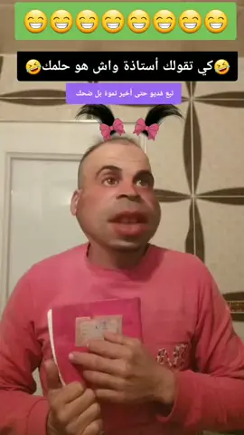 كي تقولك استاذة واش هو حلمك😄😀زينالاليست🤣🤪😜😄😀😂😝😆😜🤪🤣 #Hamada222 