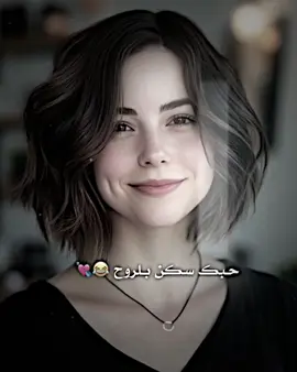 حبك سكن بلروح 😂💘 #عباراتكم #ستوريات #بايكر_للتصاميم #قلعة_صالح 