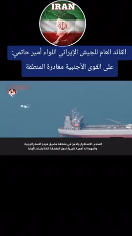 القائد العام للجيش الإيراني اللواء أمير حاتمي:‌ على القوى الأجنبية مغادرة المنطقة   #ايران #السعودية #العراق #اليمن #iran 