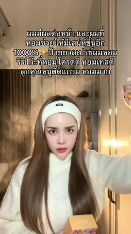 ผมมีผลต่อหน้า และผมที่ หอมช่วยให้มีเสน่ห์ขึ้นอีก 1000%✨ ป้ายยาสเปรย์ผมหอมริริโก๊ะที่หอมโครตดี หอมเทสดี ลูกคุณหนูติดแกรม หอมมาก#สเปรย์ผมหอม #ผมหอม #สเปรย์ริริโก๊ะ #สเปรย์ผมหอม  @Madamแป้งรีวิว 0.2M  @Madamแป้งรีวิว 0.2M  @Madamแป้งรีวิว 0.2M 