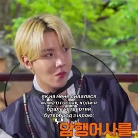 Я вже знала, що вдома мені кінець🫣 #bts #fyp #хосок #jhope #рекомендації 