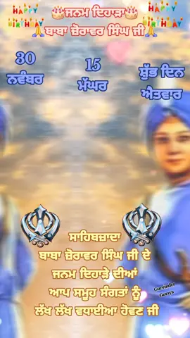 #ਜਨਮ_ਦਿਹਾੜਾ #ਬਾਬਾ_ਜੋਰਾਵਰ_ਸਿੰਘ_ਜੀ #ਜਨਮ_ਦਿਵਸ_ਬਾਬਾ_ਜੋਰਾਵਰ_ਸਿੰਘ_ਜੀ #ਸਿੱਖ_ਇਤਿਹਾਸ #Goraya_07 