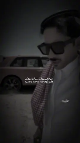 #وين_ابلقى_لي_رفيقً_على_اسراري_وثيق #الوافي_الحويطي #fyp #شعراء_وذواقين_الشعر_الشعبي 