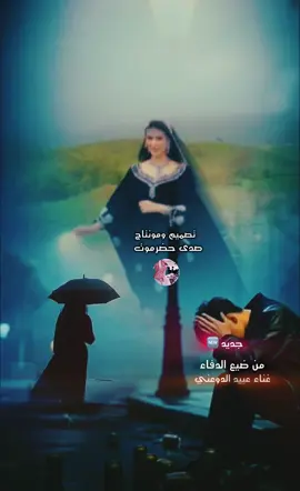 من ضيع الدفاء جديد المنشد @🎤المنشدعبيدالدوعني  #اكسبلورexplore #السعوديه #الشعب_الصيني_ماله_حل😂😂 #حضرموت_وادي_عمد_الهجرين_وادي_العين #المشقاص_عمان_صلاله_المهره_حضاتهم_ظفار 