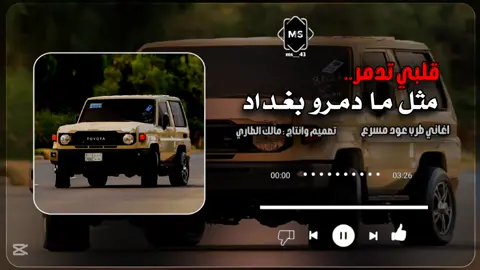 جزء 47 | قلبي تدمر مثل ما دمرو بغدأد  #طربيات_الزمن_الجميل_🎼🎶🎻♥️🌹 #مالك_الطاري✪ #اغاني #شيلات #CapCut 