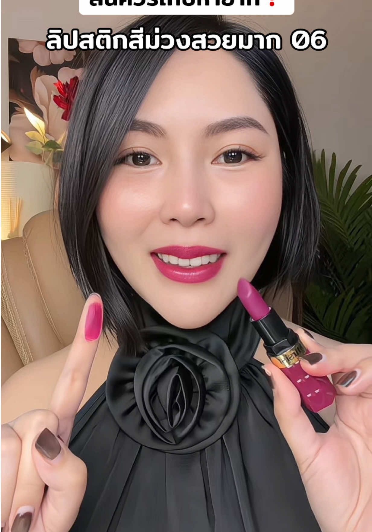 สีม่วงคือสวยมากเบอร์ 06 #ลิปสติก #ลิปติดทน #รีวิวบิวตี้ #เครื่องสําอาง #ป้ายยาบิวตี้ 