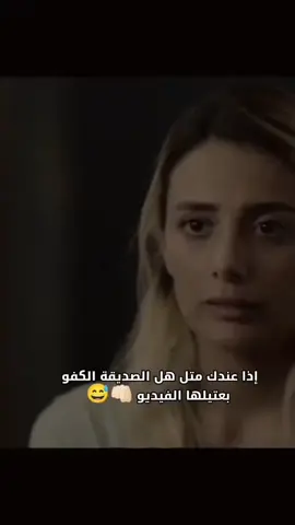 إذا عندك متل هل صديقه الكفوه بعتيلها المقطع #منشن #البست_فرند🎀 