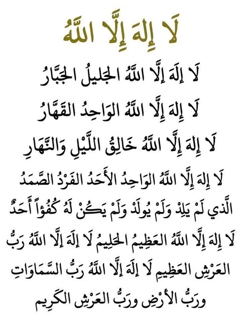 لا إله إلا الله