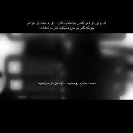 کە تۆ ڕۆشتی نەگریام!  بەڵام هەر شتێک ڕووی بدایە فرمێسک  لە چاوم دڵۆپەی ئەکرد. هەر کاتێک برسیم بوایە ئەگریام. قسەیان پێ بوتمایە ئەگریام. دەسم برینار بوایە ئەگریام. شتێکیان بۆ نەکردمایە ئەگریام. شتێکم بشکاندایە ئەگریام. میکاجەکەم تێک بچوایە ئەگریام. کە تۆ ڕۆشتی تێگەشتم بۆ دووری تۆ ئەگریام و ئەوانەم ئەکرد بە بەهانە🌚.. #explore #foryoupage #foryou #mohsenchavoshi #CapCut 