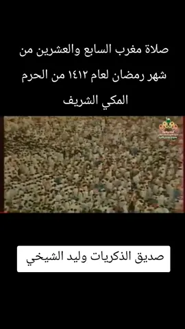 صلاة مغرب السابع والعشرين من شهر رمضان المبارك لعام ١٤١٢ أذان الشيخ علي ملا وإمامة الشيخ عبدالله الخليفي رحمه الله #foryoupage #foryou #fyp #viral #foryoupage 